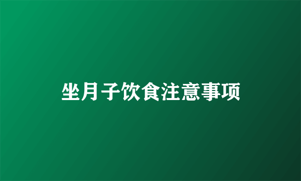 坐月子饮食注意事项