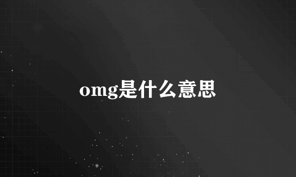 omg是什么意思