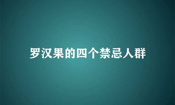 罗汉果的四个禁忌人群