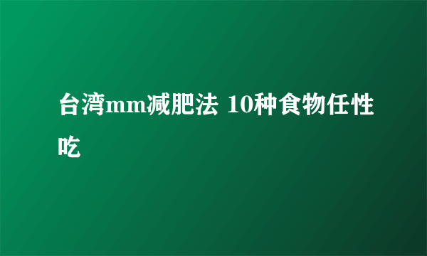 台湾mm减肥法 10种食物任性吃