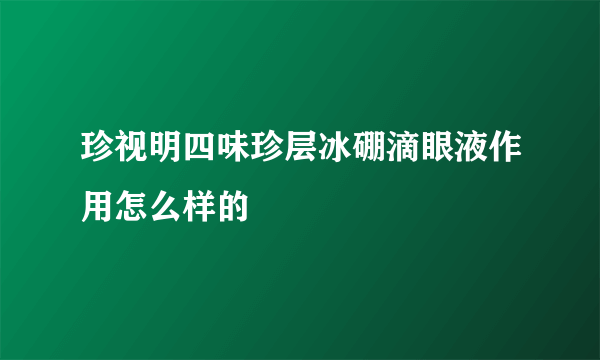 珍视明四味珍层冰硼滴眼液作用怎么样的