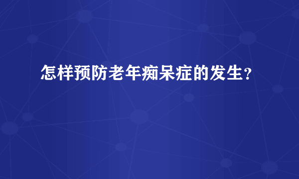 怎样预防老年痴呆症的发生？