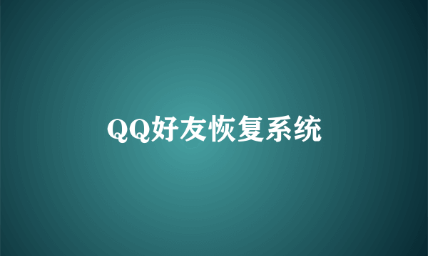 QQ好友恢复系统