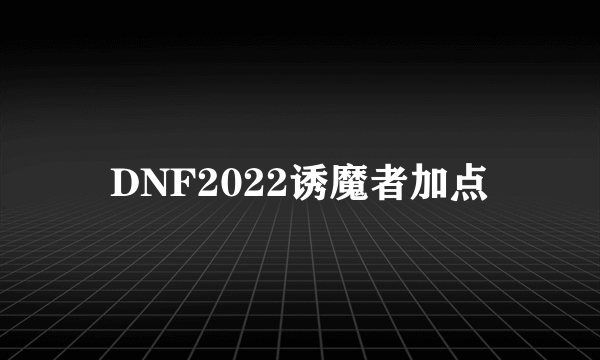 DNF2022诱魔者加点