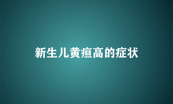 新生儿黄疸高的症状