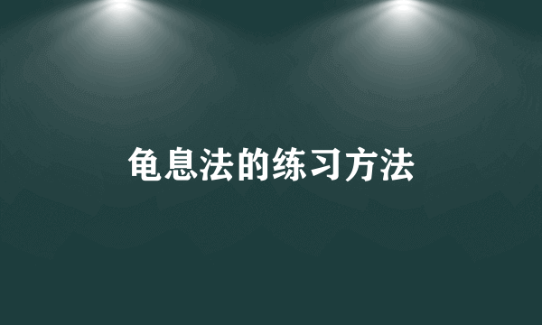 龟息法的练习方法