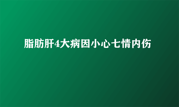 脂肪肝4大病因小心七情内伤