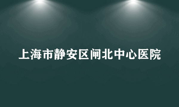 上海市静安区闸北中心医院