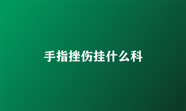 手指挫伤挂什么科