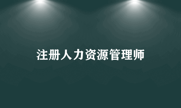 注册人力资源管理师