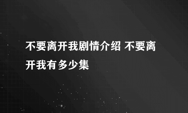 不要离开我剧情介绍 不要离开我有多少集