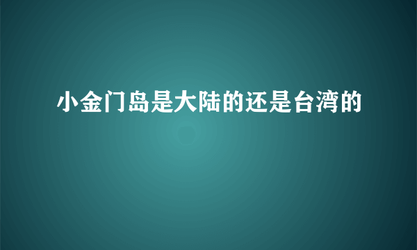 小金门岛是大陆的还是台湾的