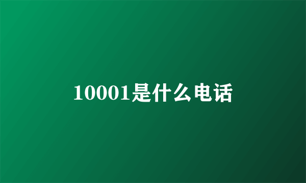 10001是什么电话