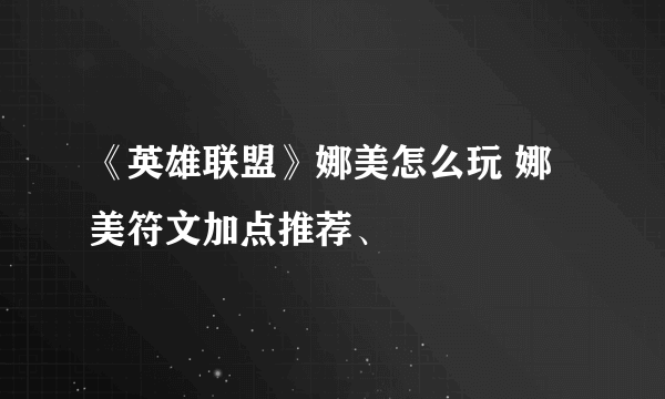 《英雄联盟》娜美怎么玩 娜美符文加点推荐、