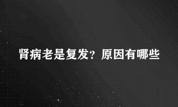 肾病老是复发？原因有哪些