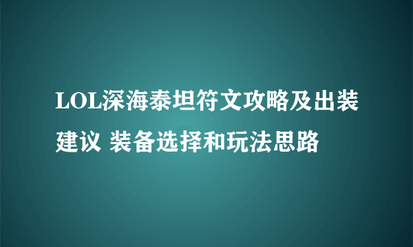 LOL深海泰坦符文攻略及出装建议 装备选择和玩法思路