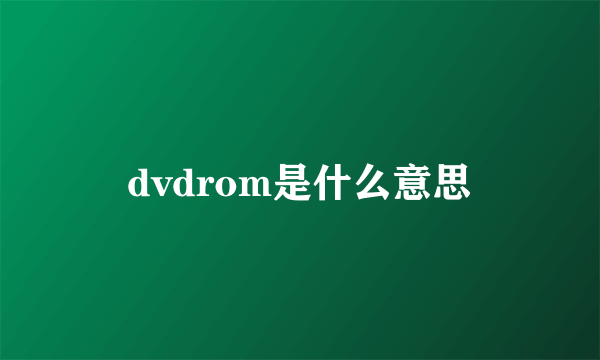 dvdrom是什么意思