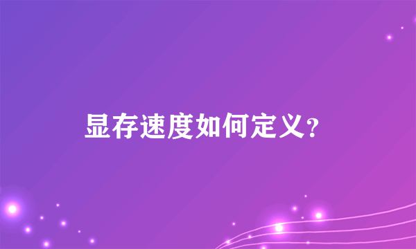 显存速度如何定义？