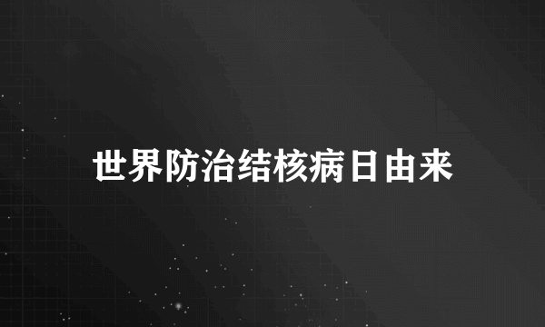 世界防治结核病日由来