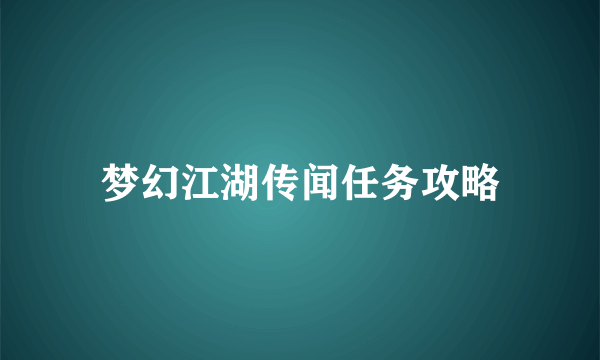 梦幻江湖传闻任务攻略