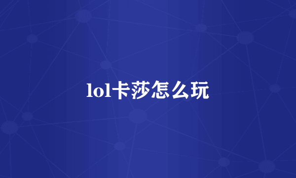 lol卡莎怎么玩