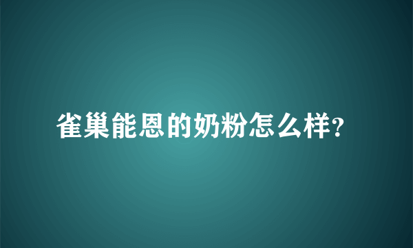 雀巢能恩的奶粉怎么样？