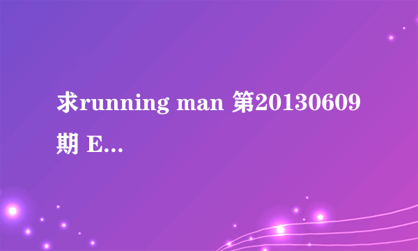 求running man 第20130609期 E149我的爱九尾狐赛跑 05：05分时宋智孝出场时的背景音乐，谢谢！