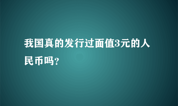 我国真的发行过面值3元的人民币吗？