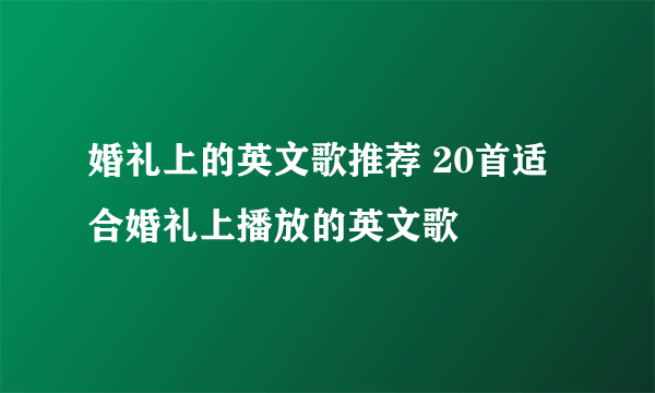 婚礼上的英文歌推荐 20首适合婚礼上播放的英文歌