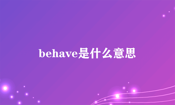 behave是什么意思