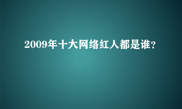 2009年十大网络红人都是谁？