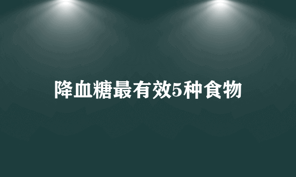 降血糖最有效5种食物