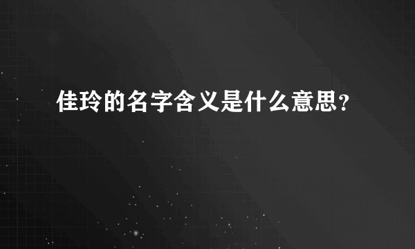 佳玲的名字含义是什么意思？