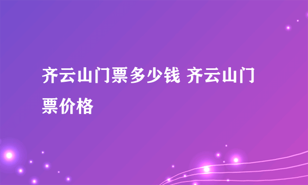 齐云山门票多少钱 齐云山门票价格