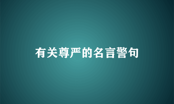 有关尊严的名言警句