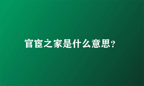 官宦之家是什么意思？