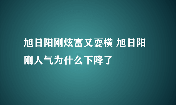 旭日阳刚炫富又耍横 旭日阳刚人气为什么下降了