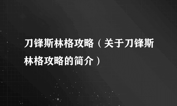 刀锋斯林格攻略（关于刀锋斯林格攻略的简介）