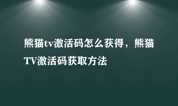 熊猫tv激活码怎么获得，熊猫TV激活码获取方法