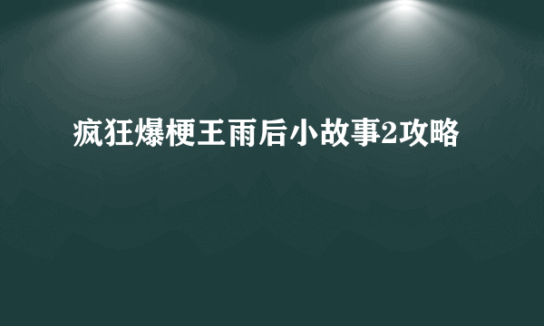 疯狂爆梗王雨后小故事2攻略