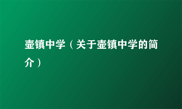 壶镇中学（关于壶镇中学的简介）