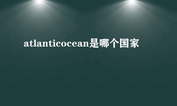 atlanticocean是哪个国家