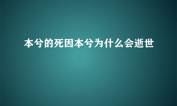 本兮的死因本兮为什么会逝世