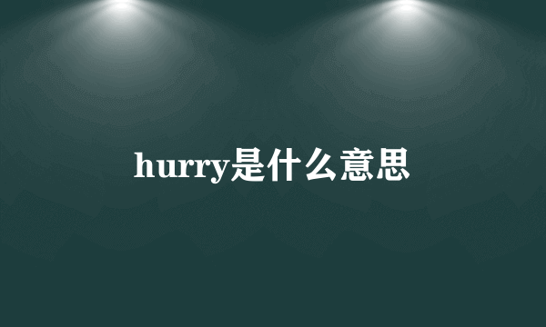 hurry是什么意思