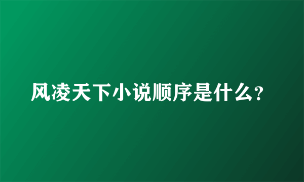 风凌天下小说顺序是什么？