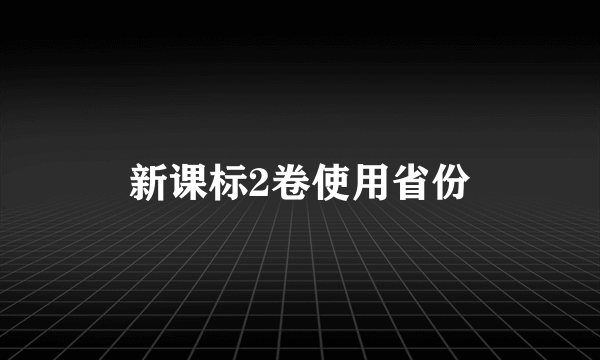 新课标2卷使用省份