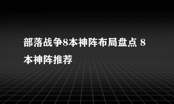 部落战争8本神阵布局盘点 8本神阵推荐