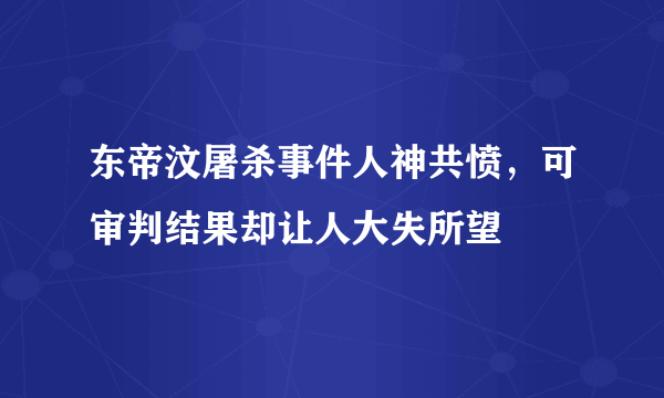 东帝汶屠杀事件人神共愤，可审判结果却让人大失所望 