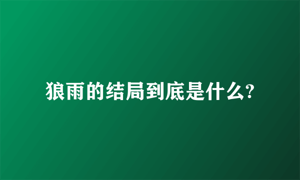 狼雨的结局到底是什么?