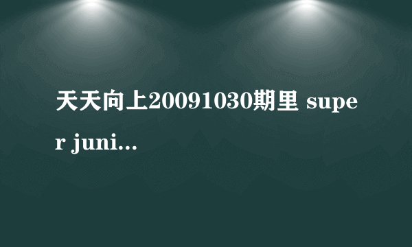 天天向上20091030期里 super junior -M做客的时候，herry弹提琴清唱的那首英